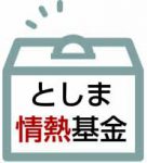 としま情熱基金