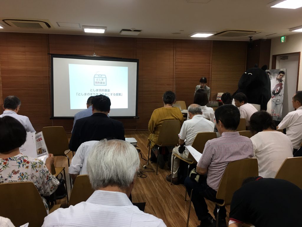 としま情熱基金　説明会