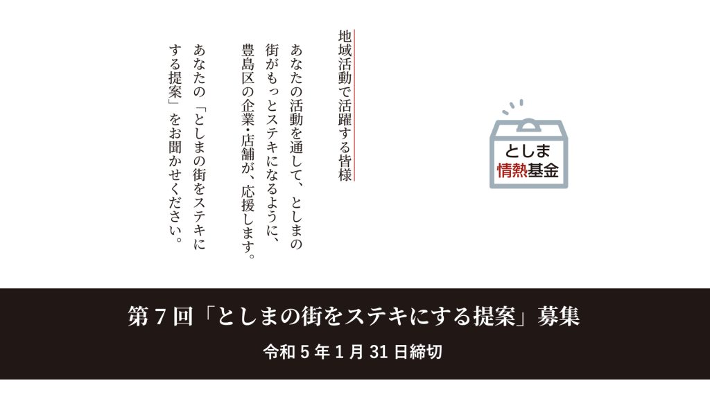 第7回「としまの街をステキにする提案」募集開始！